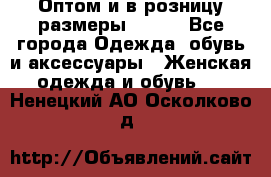 Оптом и в розницу размеры 50-66 - Все города Одежда, обувь и аксессуары » Женская одежда и обувь   . Ненецкий АО,Осколково д.